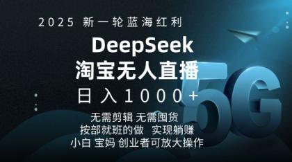 2025新一轮瀚海收益淘宝网deepseek独家代理发布淘宝网无人直播5.0躺Z新项目，日入好几张-颜夕资源网-第19张图片
