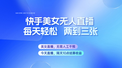 快手美女无人直播，每天最少一到两张，全程托管无需人工干涉-颜夕资源网-第19张图片