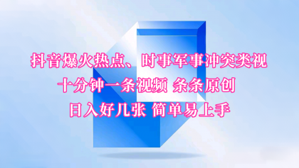 抖音爆火热点、时事军事冲突类视频 十分钟一条视频 条条原创 日入好几张 简单易上手-颜夕资源网-第19张图片