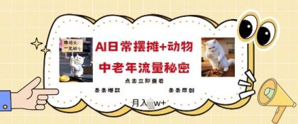 爆红AI摆地摊日记 小动物=中老年人总流量登陆密码，一条条爆品 一条条原创设计-颜夕资源网-第19张图片