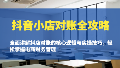 抖音小店对账全攻略：全面讲解抖店对账的核心逻辑与实操技巧，轻松掌握电商财务管理-颜夕资源网-第19张图片