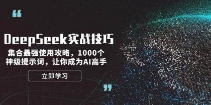DeepSeek实战技巧：集合最强使用攻略，1000个神级提示词，让你成为AI高手-颜夕资源网-第19张图片