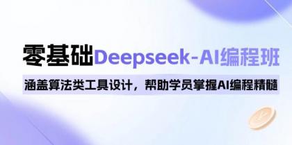 0基础Deepseek-AI编程班，涵盖算法类工具设计，帮助学员掌握AI编程精髓-颜夕资源网-第19张图片
