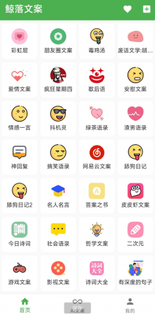 鲸落文案App 朋友圈文案、绿茶语录、舔狗语录、网易云神评、今日诗词、社会语录、二次元、抖音文案等几十种文案主题-颜夕资源网-第19张图片