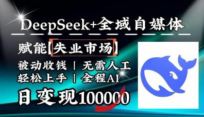 降维打击，DeepSeek+失业市场，全自动操作，结合人人刚需，单月利润轻松破100000＋-颜夕资源网-第19张图片