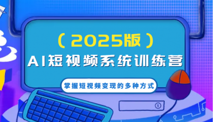 AI短视频系统训练营（2025版）掌握短视频变现的多种方式，结合AI技术提升创作效率！-颜夕资源网-第19张图片