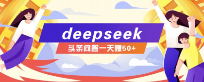 利用deepseek操作今日头条问答图文玩法，新手也能轻松上手，日收益50+-颜夕资源网-第19张图片