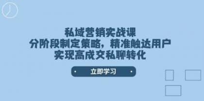 私域营销实战课，分阶段制定策略，精准触达用户，实现高成交私聊转化-颜夕资源网-第20张图片