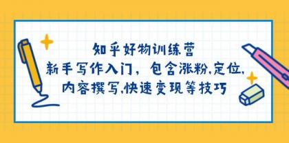 知乎好物训练营：新手写作入门，包含涨粉，定位，内容撰写，快速变现等技巧-颜夕资源网-第19张图片