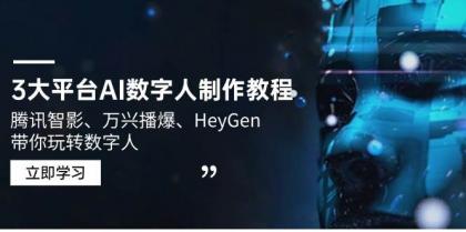 3大平台AI数字人制作教程，腾讯智影、万兴播爆、HeyGen带你玩转数字人-颜夕资源网-第19张图片