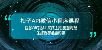 扣子API微信小程序课程，包含AI对话UI,文件上传,创意海报生成器等全面内容-颜夕资源网-第19张图片