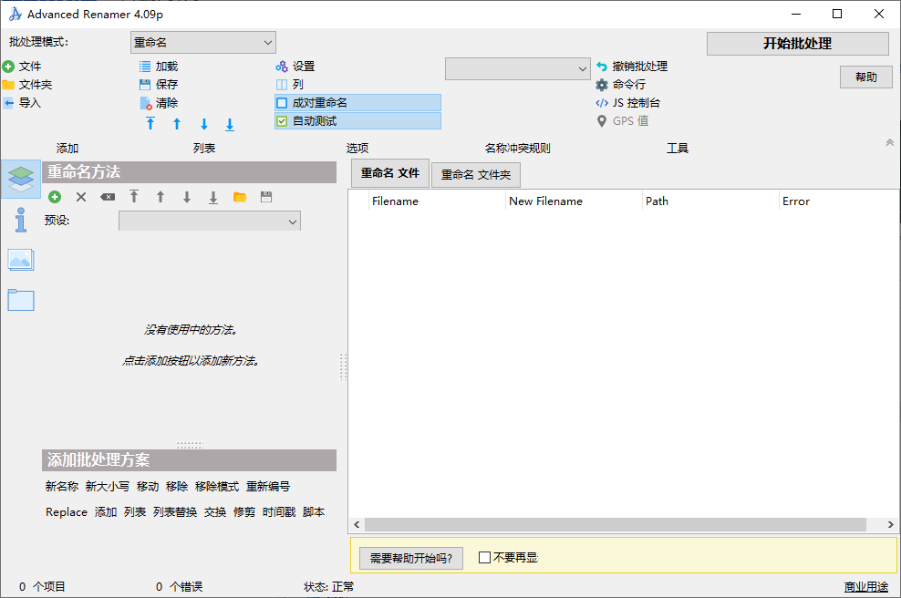 Advanced Renamer 文件重命名工具 v4.09 绿色便携版-颜夕资源网-第19张图片