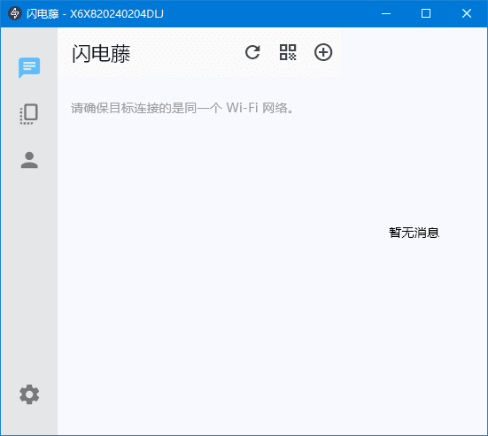 闪电藤 v2.8.6 局域网文件传输工具，中文绿色版-颜夕资源网-第19张图片