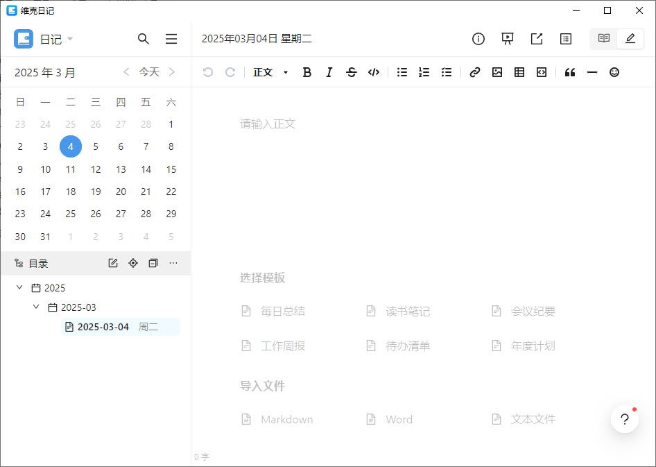 维克日记 支持Markdown语法输入 v0.6.2 中文绿色版-颜夕资源网-第19张图片