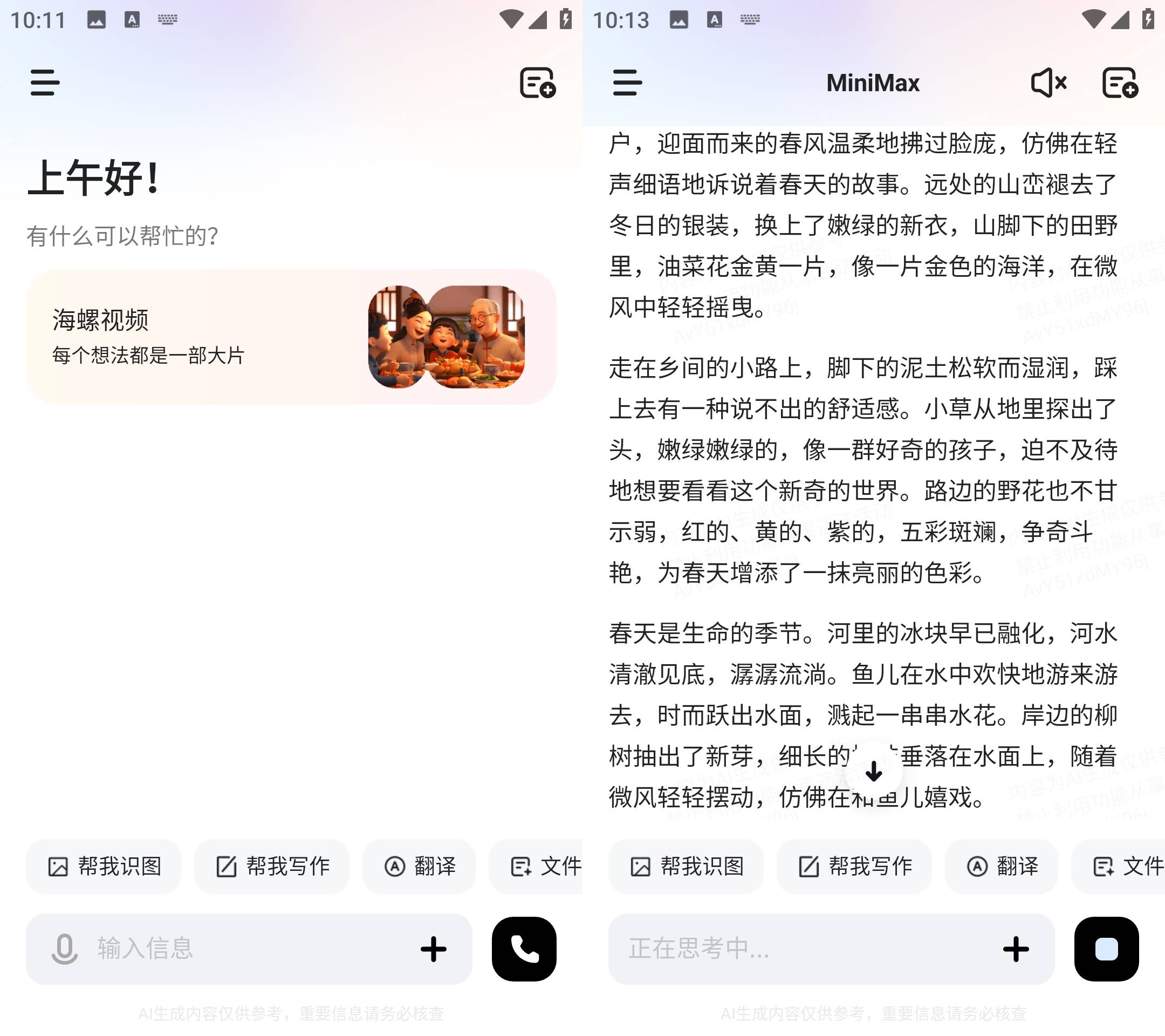 Android MiniMax(原海螺ai) v3.0.0 国内免费AI软件-颜夕资源网-第19张图片