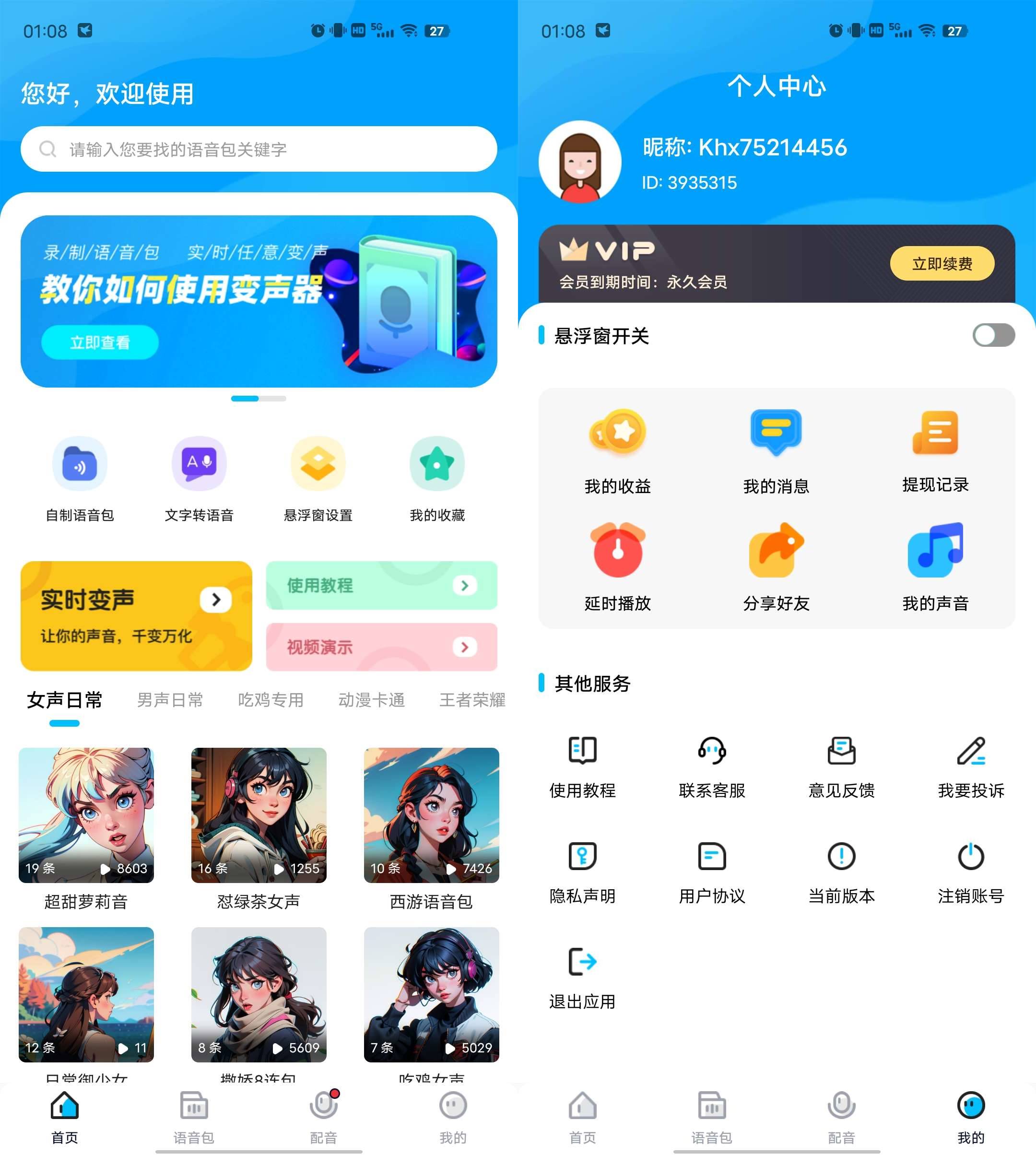 Android 魔音变声器 v1.6.8解锁高级版-颜夕资源网-第19张图片