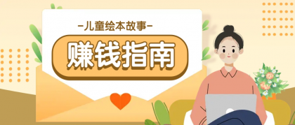 利用AI轻松制作儿童绘本故事插画玩法，可以作为你的长期变现项目-颜夕资源网-第19张图片