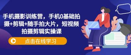 手机拍照夏令营，手机上0基本拍照 视频剪辑 随拍大面积，短视频拍摄剪辑实操课-颜夕资源网-第19张图片