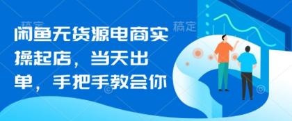 闲鱼平台无货源电商实际操作出单，当日开单，手把手的教会你-颜夕资源网-第19张图片