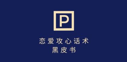 靠分手挽回话术，一条作品变现上千，不会聊天也能做，7天重启有效对话-颜夕资源网-第19张图片