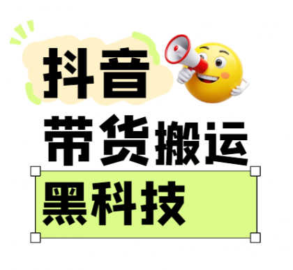 抖音带货搬运技术，苹果安卓都可以，两分钟一个视频，不会封号!-颜夕资源网-第19张图片
