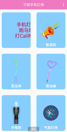 万能手机灯牌，是一款可以将手机变成多种屏幕显示功能的工具-颜夕资源网-第19张图片