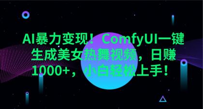 ComfyUI一键生成美女热舞视频，日赚1000+，小白轻松上手！-颜夕资源网-第19张图片