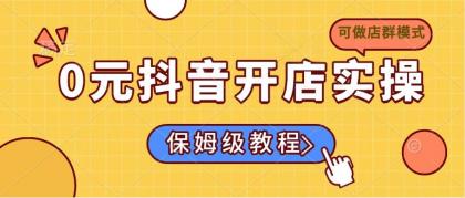 0元开通抖音小店实际操作，家庭保姆级实例教程适合白（能做店群模式）-颜夕资源网-第19张图片