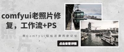 comfyui老照片翻新，工作流引擎 PS，用ComfyUI轻轻松松还原历史记忆力-颜夕资源网-第19张图片