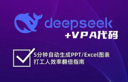 DeepSeek从入门到精通：解锁Excel和VBA高效办公新技能-颜夕资源网-第20张图片