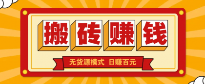 闲鱼搬砖赚钱新玩法！无货源模式，低门槛单日收益100+无上限-颜夕资源网-第19张图片