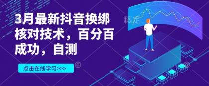 3月最新抖音换绑核查技术性，百分之百取得成功，测试-颜夕资源网-第19张图片