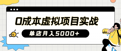 2025淘宝虚拟项目实操指南：0成本开店，新手单店月入5000+【5节系列课程】-颜夕资源网-第19张图片