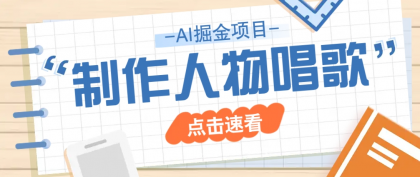 最新声音克隆玩法，历史人物唱歌视频，趣味十足，轻松涨粉-颜夕资源网-第19张图片