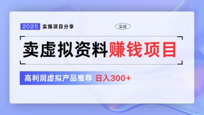 卖虚拟资料项目分享，推荐高利润虚拟产品，新手日入300+【5节系列课】-颜夕资源网-第19张图片