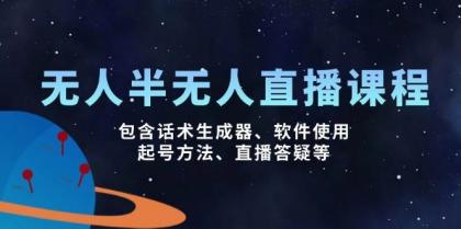 无人&半无人直播课，包含话术生成器、软件使用、起号方法、直播答疑等-颜夕资源网-第19张图片