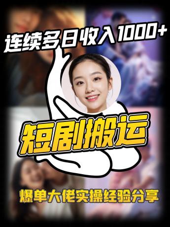 短剧搬运项目 连续多日收入1000+ 爆单大佬实操经验分享-颜夕资源网-第19张图片