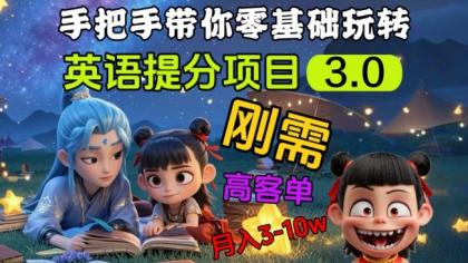 英语提分新项目3.0，公域高客单价，刚性需求，月入3-10个-颜夕资源网-第19张图片