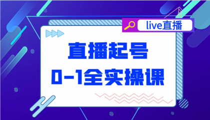 直播起号从0-1全实操课，新人0基础快速入门，0-1阶段流程化学习-颜夕资源网-第19张图片