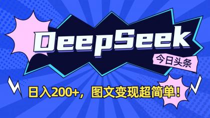 DeepSeek+今日头条：日入200+，图文变现超简单！-颜夕资源网-第19张图片