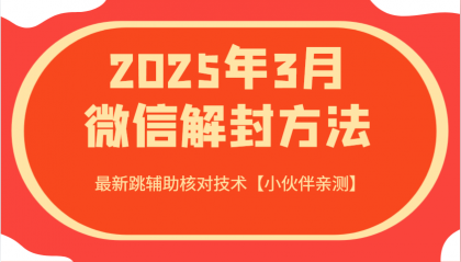 2025年3月微信解封方法 最新跳辅助核对技术-颜夕资源网-第19张图片
