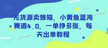 无货源卖蜂箱，小黄鱼蓝海赛道4.0，一单挣多张，每天出单教程-颜夕资源网-第19张图片