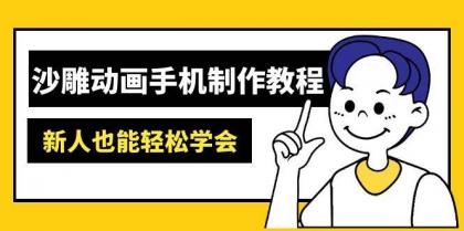 沙雕动画手机制作教程：AM软件操作、素材处理、动画制作、AI工具应用等等-颜夕资源网-第20张图片