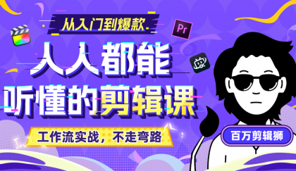 B站收费课程《人人都能听懂的剪辑课》百万剪辑师实战教学【无水印版】-颜夕资源网-第19张图片