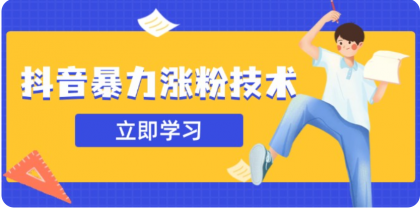 3月最新抖音暴力涨粉技术，快速涨粉安全无风险，一天涨1-10W粉-颜夕资源网-第19张图片