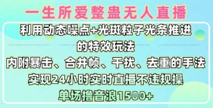 一生所爱没有人搞恶全新升级9.0，运用动态性杂点 光点颗粒光条推动的动画游戏玩法，达到24钟头现场直播不违规操，场均日入1.5k-颜夕资源网-第19张图片