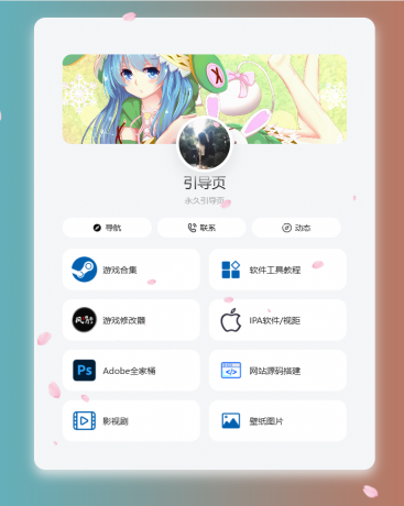 个人导航页网址发布页源码 音乐+花瓣特效-颜夕资源网-第19张图片
