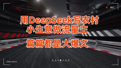 用DeepSeek写农村小生意做流量主，篇篇都是大爆文-颜夕资源网-第19张图片