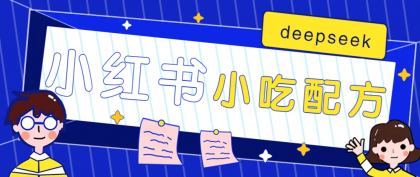 小红书出售小吃配方赚钱项目，借助deepseek轻松制作爆款，月收入2W+【附600G配方】-颜夕资源网-第19张图片
