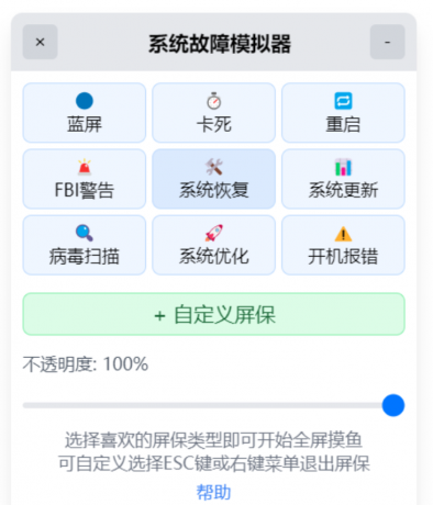 系统故障模拟器_v1.1.0 摸鱼屏保-颜夕资源网-第19张图片
